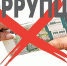ПРОТИВОДЕЙСТВИЕ КОРРУПЦИИ ФЗ-273 - ГБУЗ РКД
