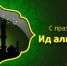 Поздравляем всех мусульман с праздником Ид аль фитр - ФК Ангушт