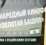 В октябре в Назрани в рамках кинофестиваля «Золотая башня» будет представлена специальная программа с индийскими лентами - Администрация города