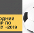 В Назрани стартовал Новогодний турнир по футболу -2019 - Администрация города