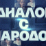 Внимание! 25 марта состоится “Диалог с народом” Юнус -Бека Евкурова. - Администрация города