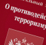 Уголовная ответственность за экстремизм и терроризм - Администрация города