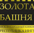 VI Международный кинофестиваль «Золотая башня» в Республике Ингушетия - Администрация города