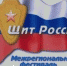 Организационный комитет Фестиваля военно-патриотических телевизионных и радиопрограмм «Щит России – 2020» - ГТРК