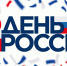 12 июня День России - Администрация города