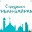Сердечно поздравляем всех горожан и жителей республики, а также и весь мусульманский народ с главным для всех мусульман праздником — Курбан-байрам! - Городской совет депутатов