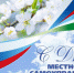 С днем местного самоуправления! - Городской совет депутатов