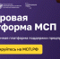 О Цифровой платформе МСП.РФ - Назрановский район