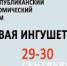 Шестой Республиканский экономический форум «Деловая Ингушетия-2022 - Администрация города