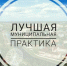 Минэкономразвитием России представлены сборники лучших практик по результатам Всероссийского конкурса «Лучшая муниципальная практика» - Назрановский район