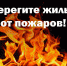Уважаемые жители Назрановского района соблюдайте меры пожарной безопасности в отопительный период - Назрановский район
