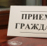 Прием граждан Назрани по личным вопросам у главы города состоится 30 октября с 15:00 до 18:00 - Администрация города