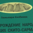 Хазбиева Гюльнарай книжка презентаци д1айихьар Магасе - ГТРК