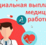 Специальная социальная выплата медицинским работникам - ГТРК