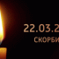 В России – день траура по погибшим в “Крокус Сити Холле” - ГТРК