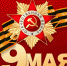 79-я годовщина Великой Победы - ГТРК