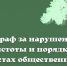 Нарушитель найден, доставлен и оштрафован! - Администрация города