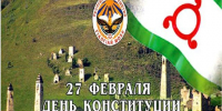 27 февраля — День Конституции Республики Ингушетия - Городской совет депутатов