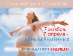 День беременных!