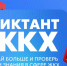 Всероссийская акция «Второй Всероссийский Диктант ЖКХ» - Администрация города