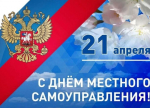 Поздравляем с  Днем местного самоуправления