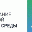 Продолжается онлайн-голосование за объекты благоустройства - Администрация города