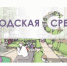 Осталось всего 10 дней до конца голосования за территории, которые будут благоустраиваться в 2026 году! - Администрация города