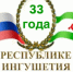 Поздравление Председателя Горсовета г. Назрань Юсупа Богатырева с днем Республики Ингушетии! - Городской совет депутатов