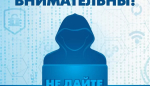 Прокуратура г.Назрани разъясняет: «Остерегайтесь мошенников!»