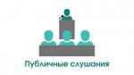 Состоялись публичные слушания по проекту по проекту «О внесении изменений и дополнений в Устав муниципального образования «город Назрань»