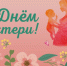 Поздравляем с Днем Матери! - Городской совет депутатов