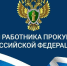 Поздравления с Днем Прокуратуры - Городской совет депутатов