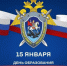 15 января 2026 года – День образования Следственного комитета Российской Федерации - Городской совет депутатов