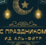 Поздравление Председателя Горсовета  Юсупа Богатырева  с праздником Ид-аль-Фитр - Городской совет депутатов